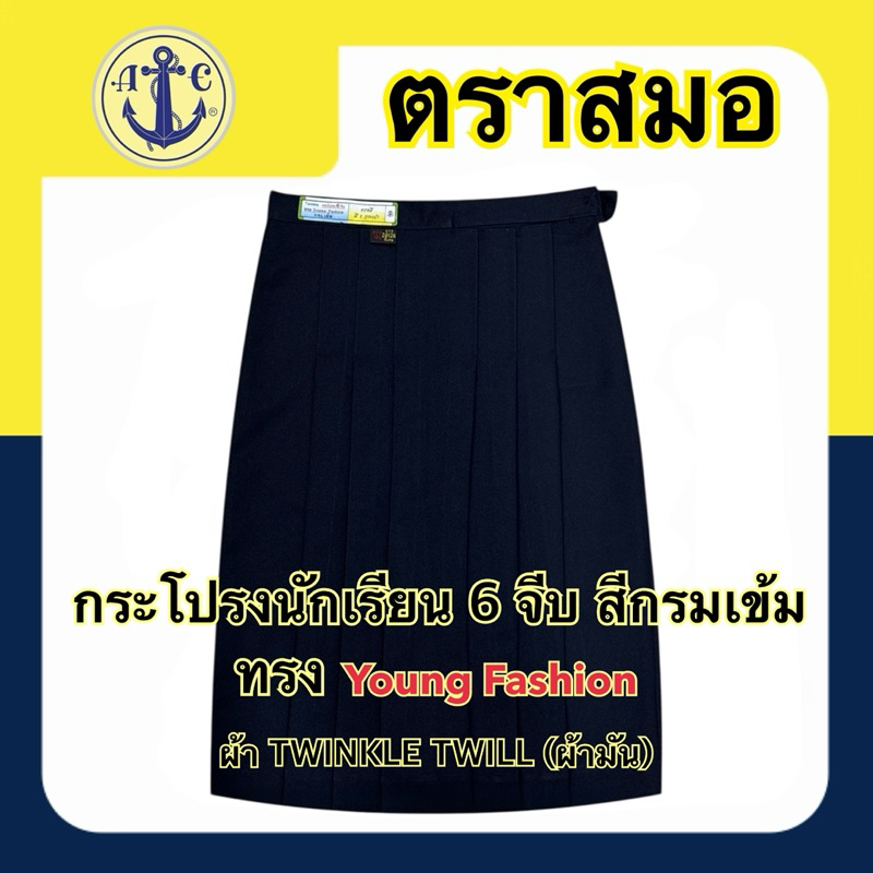 ตราสมอ กระโปรงนักเรียน 6 จีบ สีกรมอ่อน ผ้าโทเร (ยาว16-26)X(เอว 20-44) มีบิลเบิกโรงเรียนให้ค่ะ - รูปที่ 5