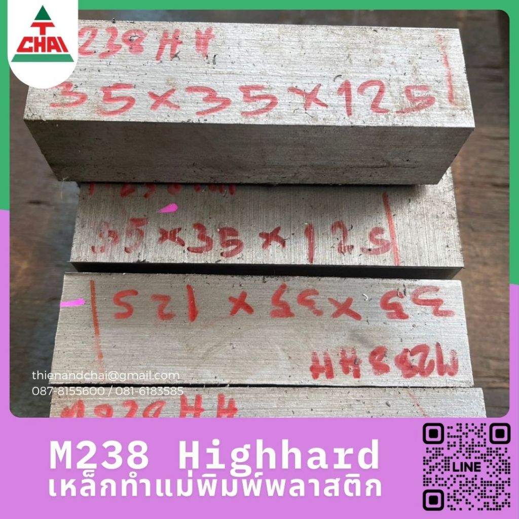 เหล็กทำแม่พิมพ์พลาสติก M238HH