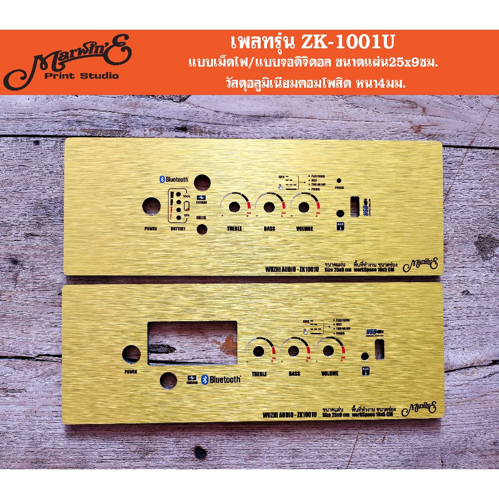 เพลทรุ่น ZK-1001U/1001UM ขนาดแผ่น25x9ซม.วัสดุอลูมิเนียมคอมโพสิต4มม.สำหรับตู้บลูทูธDIY. ZK-1001UZK-10