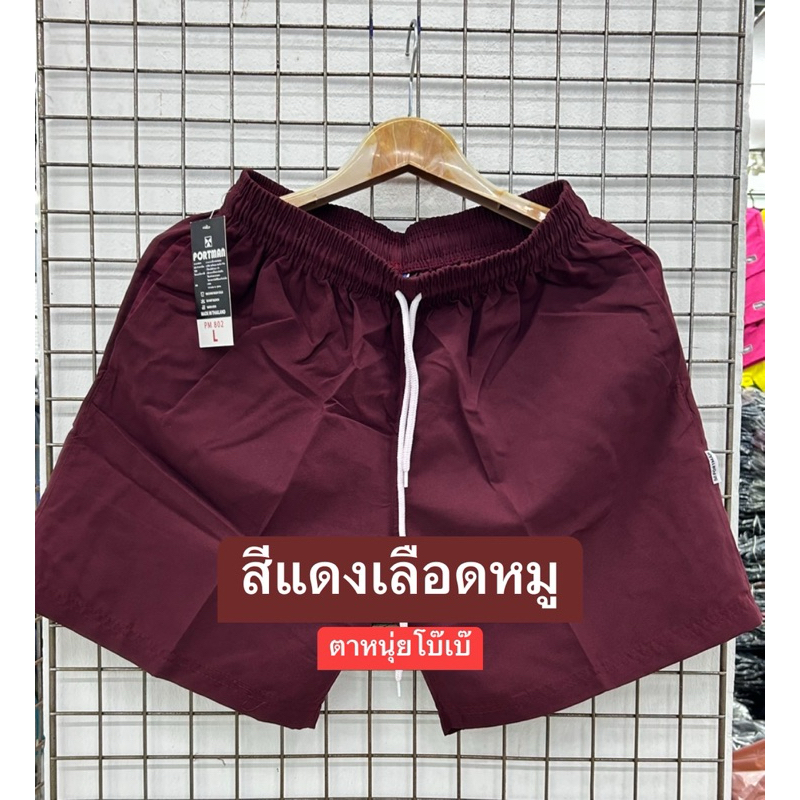 PM-802 กางเกงขาสั้นสีพื้นผ้าไมโครพีช กางเกงลำลองผู้ชาย/ผู้หญิง