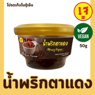 น้ำพริกตาแดงเจ อร่อยสุดๆๆ ตัวจริงเสียงจริง เก็บในตู้เย็น น้ำ…