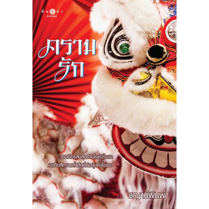 สถาพรบุ๊คส์ออนทัวร์ ครามรัก โดย ชญาน์พิมพ์ มือหนึ่ง พร้อมส่ง