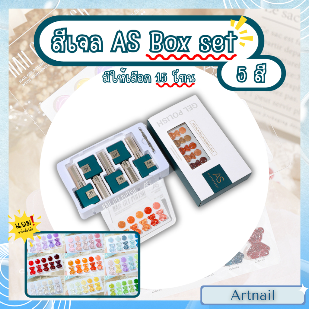 [เซตสีมาแรง] ชุดเจลทาเล็บ AS Gel Polish 5 เฉดสี ใน Box Set พร้อมแถมชาร์ตสีน่ารัก มีให้เลือกหลายเฉดสี