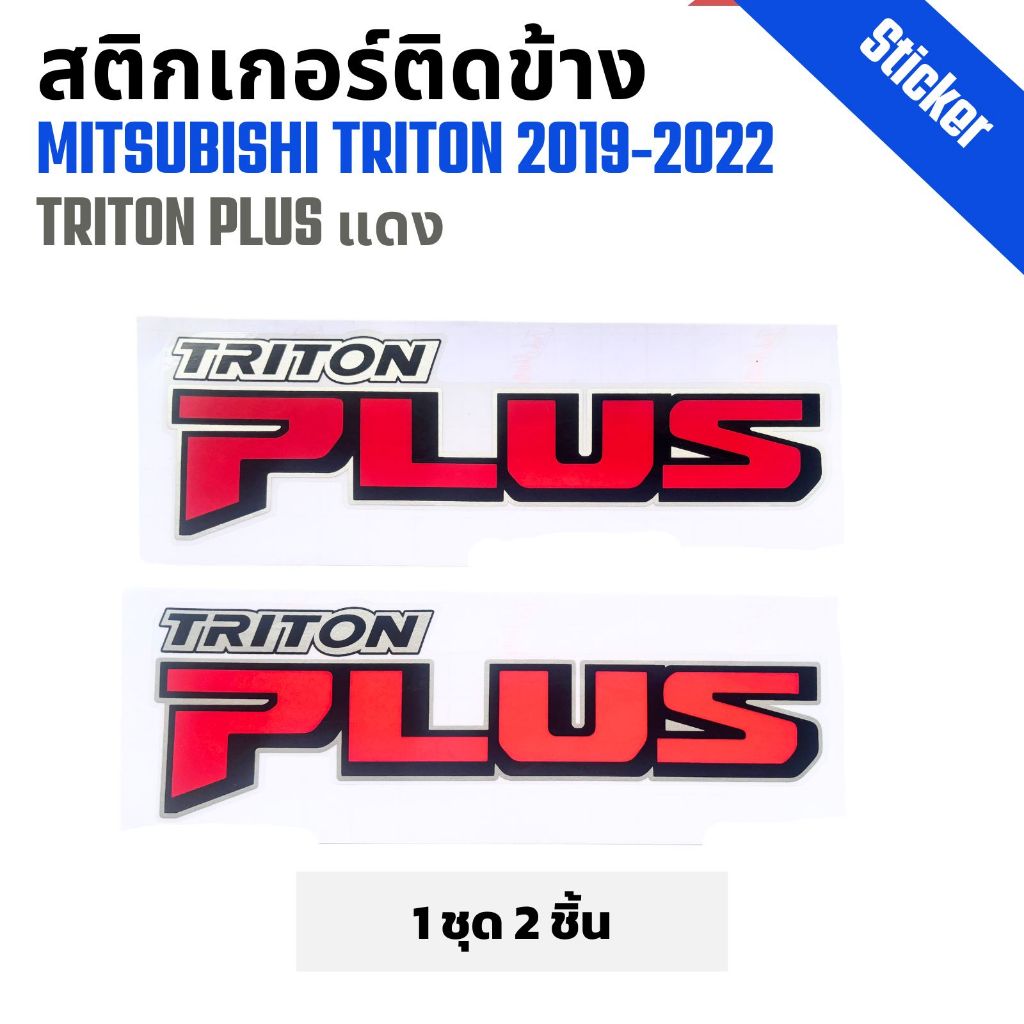 สติ๊กเกอร์ติดข้าง Misubishi  Triton มิตซูบิชิ ไทรทัน ปี 2019-2020 TRITON PLUS สีแดง ราคาต่อ 1 คู่