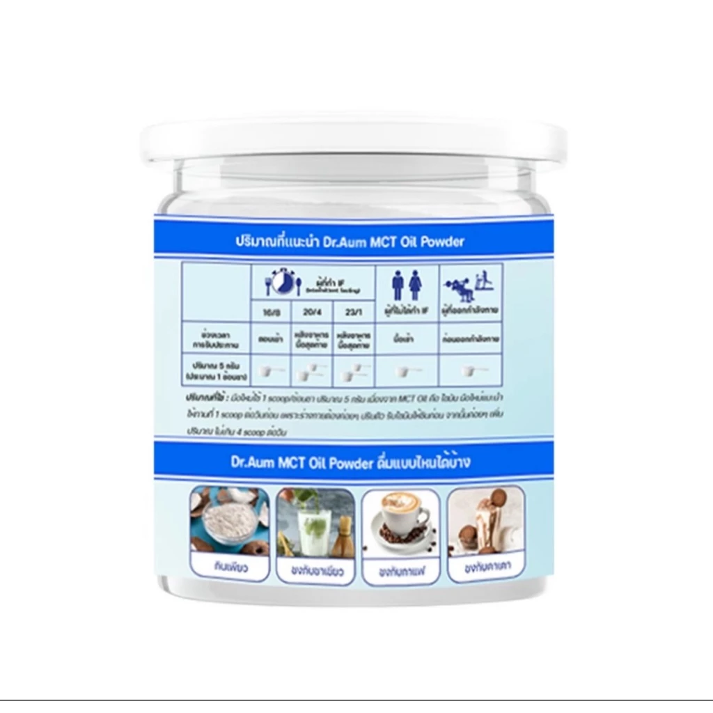 [Dr. Aum] MCT Oil Powder 100% ผงน้ำมันมะพร้าวสกัดเย็น ผง เอ็มซีที ออยล์ อิ่มนาน แบบกระป๋อง thumbnail 4