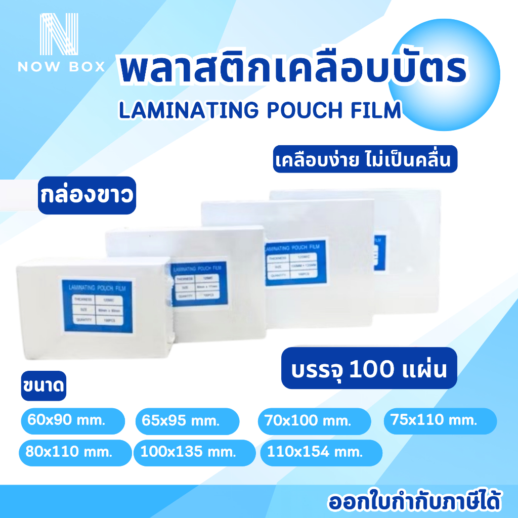 [📌มีส่งด่วนทันที]พลาสติกเคลือบบัตร แผ่นเคลือบ(บรรจุ100แผ่น) หนา 125 mic แผ่นเคลือบ เคลือบร้อน