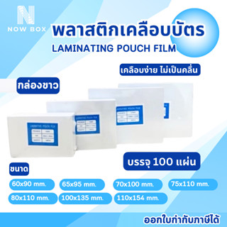 [📌มีส่งด่วนทันที]พลาสติกเคลือบบัตร แผ่นเคลือบ(บรรจุ100แผ่น) …