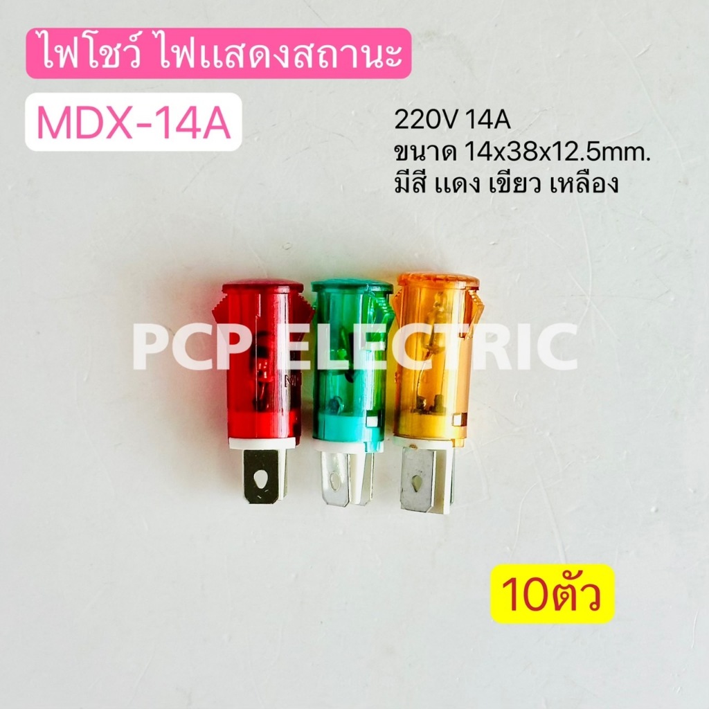 (10ตัว) MDX-14A ไฟโชว์ ไฟแสดงสถานะ 220V 14A  มีสี แดง เขียว เหลือง พีซีพี PCPElectric สินค้าพร้อมส่งในไทย