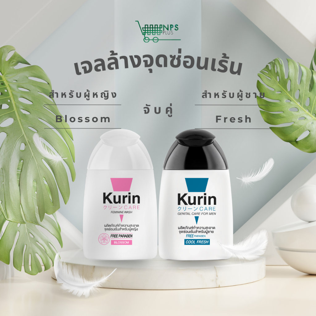 จับคู่ 2 ชิ้น Kurin care เจลทำความสะอาดจุดซ่อนเร้นสำหรับผู้หญิงสูตรบลอสซั่ม และ ผู้ชายสูตรเย็น