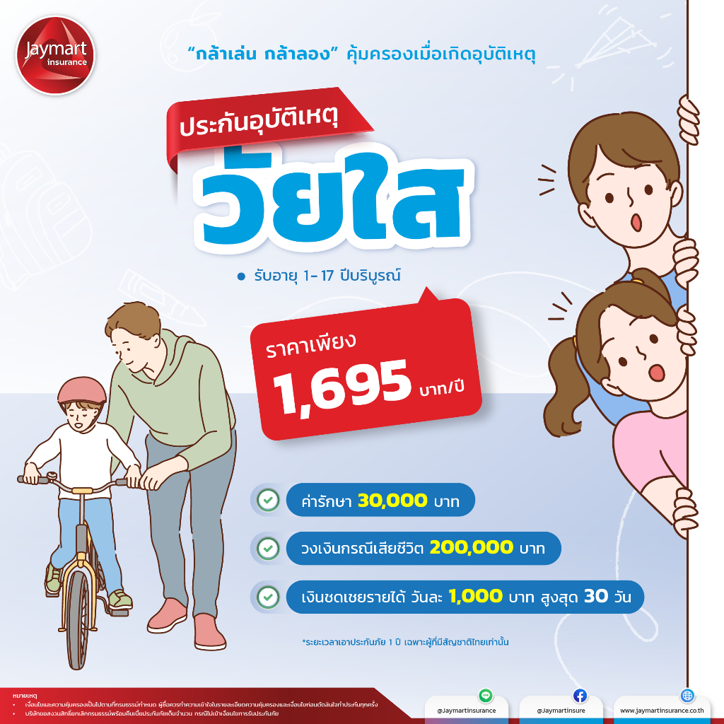 Special ประกันอุบัติเหตุ วัยใส  เงินชดเชยรายได้ วันละ 1,000 บาท ทุนคุ้มครองสูงสุด 200,000 บาท/ปี
