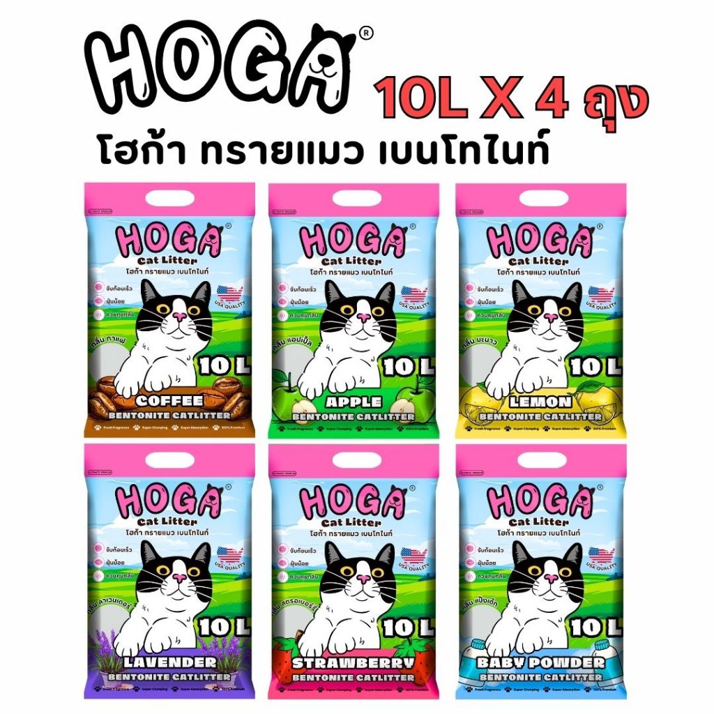 [40 ลิตร] ทรายแมว โฮก้า เบนโทไนท์ 1ถุง 10ลิตร กลิ่นหอม เก็บกลิ่นได้ดี #hoga