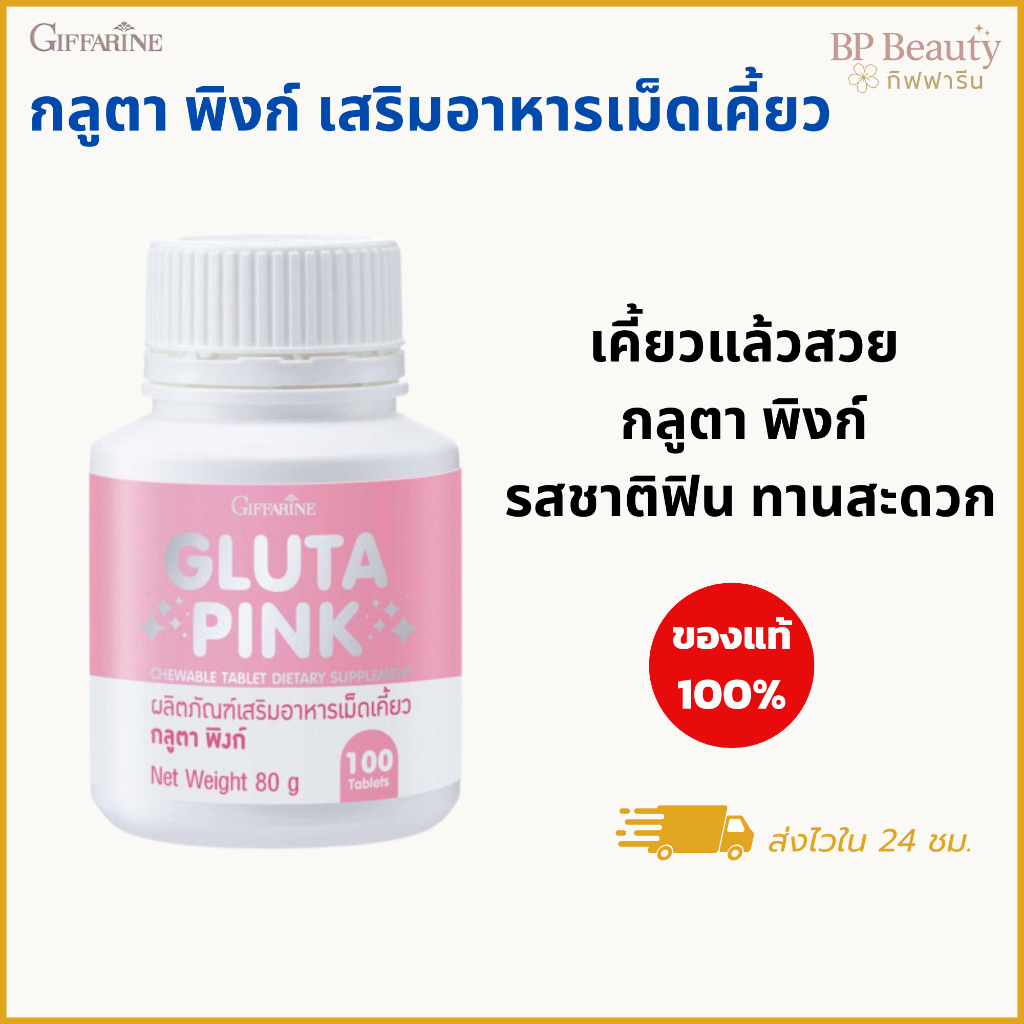 กิฟฟารีน กลูต้า พิงก์ เม็ดเคี้ยว กลูต้าไธโอน ผิวสวยใส รสทับทิมโยเกิร์ต เคี้ยวอร่อย 100 เม็ด