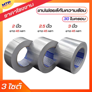 ( 1ม้วน ) เทปฟอยล์ เทปอลูมิเนียมฟอยล์ MTP กว้าง 2,2.5,3 นิ้ว ยาว 30,45 หลา Aluminum foil tape