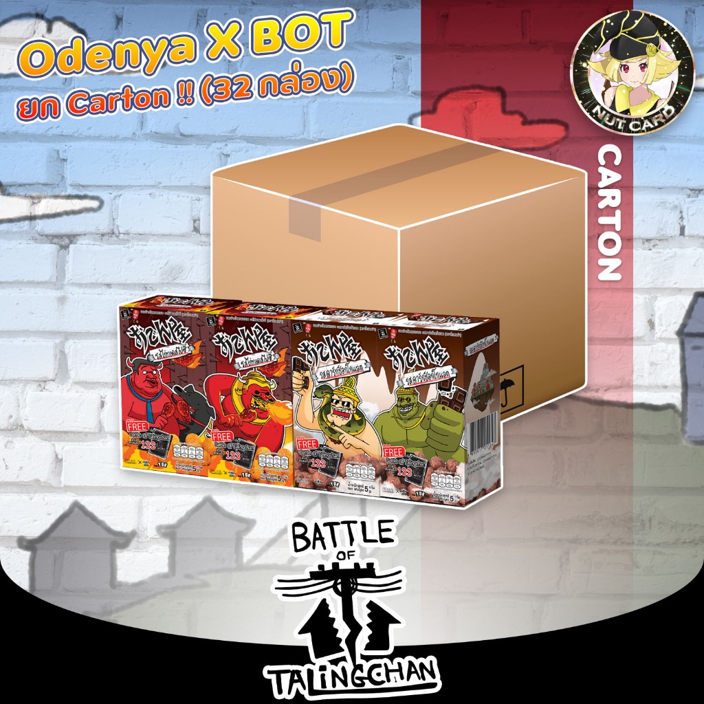 [BOT] Odenya x Battle of Talingchan จำนวน 1 คาร์ตัน (32 กล่อง)