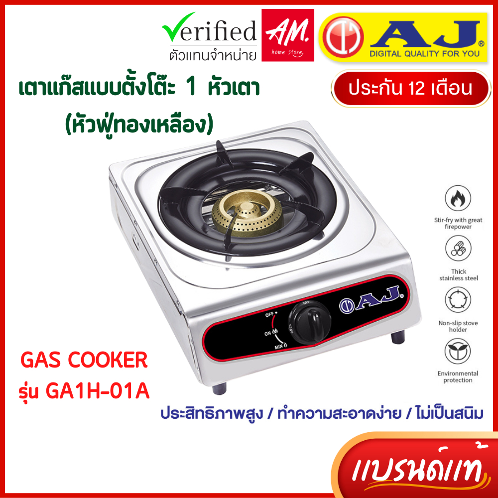 AJ รุ่น AJ-GA1H-01A เตาแก๊สสแตนเลสหัวเดี่ยว หัวฟู่ทองเหลือง พร้อมส่ง มีเก็บเงินปลายทาง