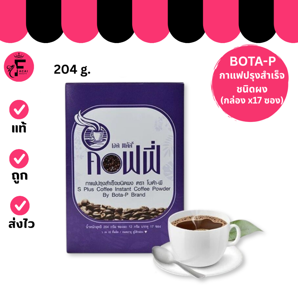 (1 กล่อง) S Plus Coffee Bota p กาแฟโบต้าพี บรรจุ 17 ซอง (ปริมาณ 204 กรัม)