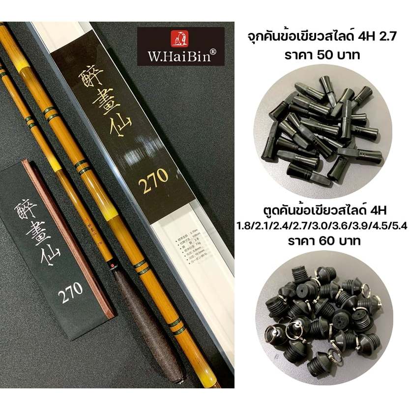 อะไหล่จุกคันและตูดคัน แบรนด์ W.Haibin ของแท้จากโรงงาน (ข้อเขียวสไลด์ 4H)