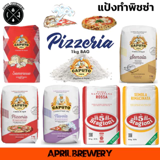 แป้งพิซซ่า นาโปลี Pizza Flour CAPUTO PIZZERIA Nuvola Super Saccorosso SEMOLA / Le 5 Stagioni Napoli GOLD ORO / Polselli