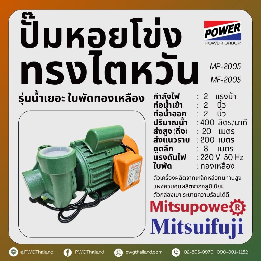 ปั๊มหอยโข่ง 2 นิ้ว 2 แรง MP2005 MF2005 MITSUPOWER MITSUIFUJI ไต้หวัน รุ่นน้ำเยอะ ใบพัดทองเหลือง