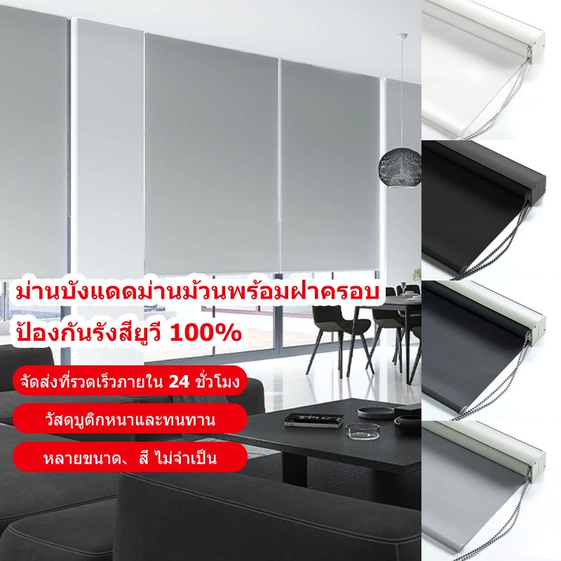 ม่านม้วนทึบแสง กันแสงUV100% เคลือบSilver สะท้อนแสงแดดได้ดีเป็นพิเศษ ม่านม้วนหน้าต่าง ม่านบังแดด มู่ลี่ม้วน