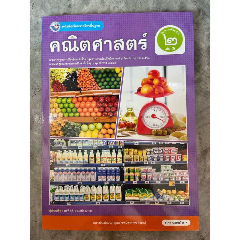 หนังสือเรียนคณิตศาสตร์ ป.2 เล่ม 1 พว.