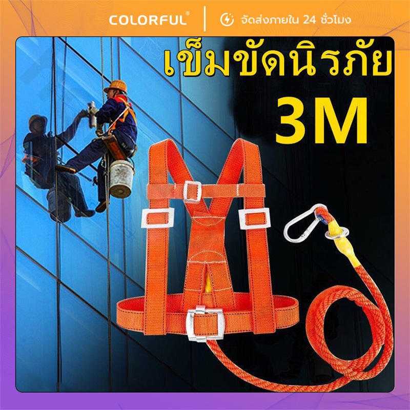 3M เข็มขัดเซฟตี้ เข็มขัดนิรภัยเต็มตัว เชือกคู่3ม. ตะขอใหญ่ ทนแรงดึง370kg ใช้งานกู้ภัย/กันตก