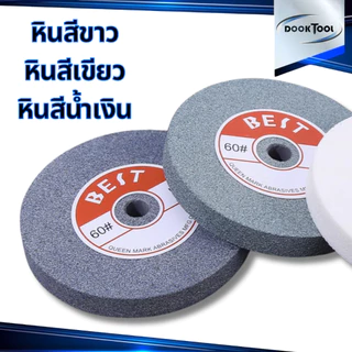 ฺBest หินเจียร หินลับมีด สำหรับเครื่องเจียรตั้งโต๊ะ มี 3 แบบ