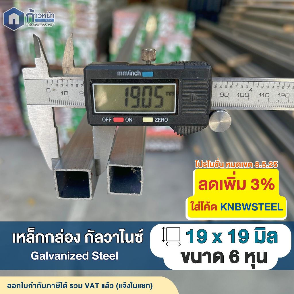 เหล็กกล่องกัลวาไนซ์ 3/4.”x3/4”(6หุน) หนา1.2 และ 1.5mm. เหล็กทำโครงไม่เป็นสนิม ตัดแบ่งยาวสูงสุด 220cm