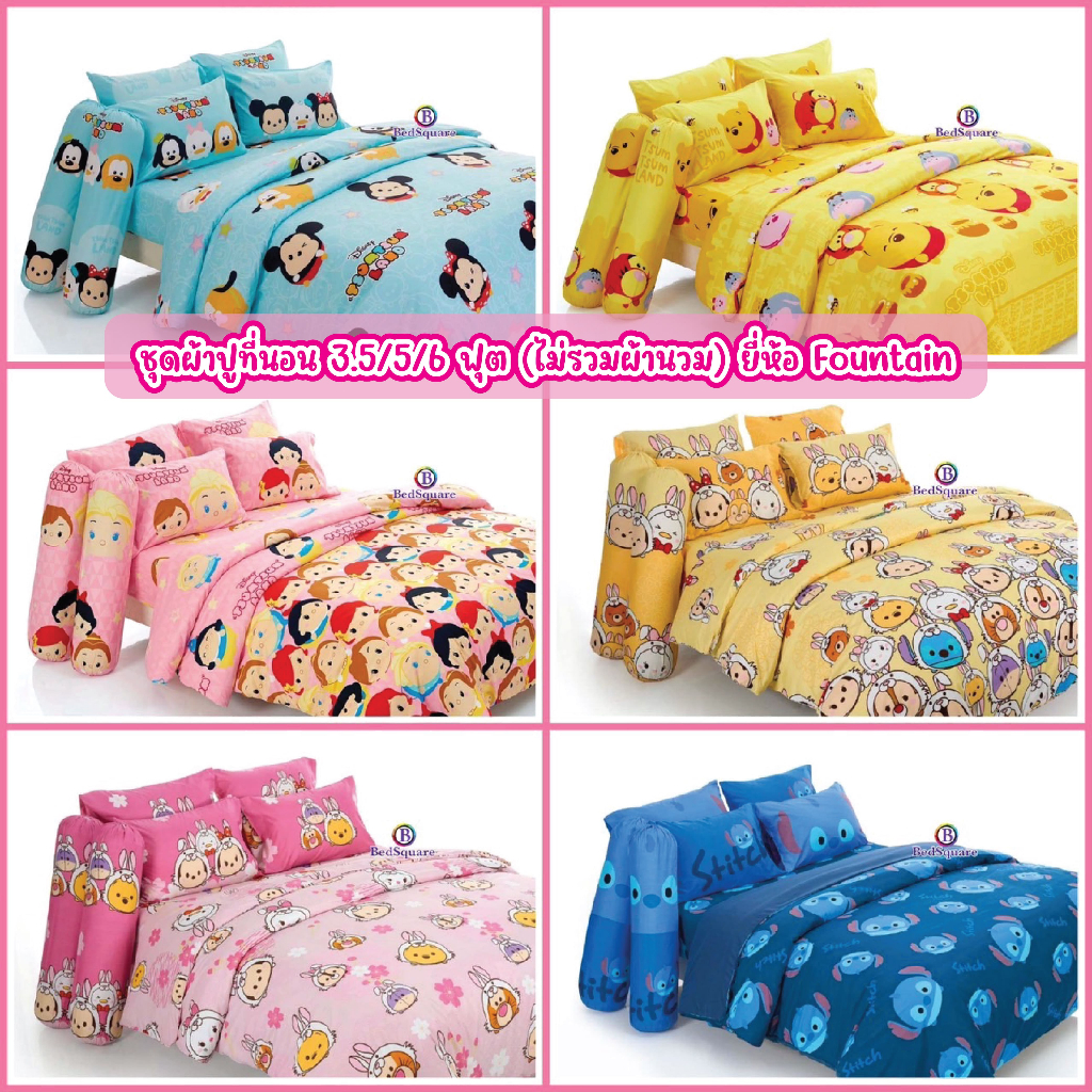 TsumTsum ผ้าปูที่นอน (ไม่รวมผ้านวม) ขนาด 3.5ฟุต / 5ฟุต / 6ฟุต ลิขสิทธิ์แท้ ยี่ห้อ Fountain