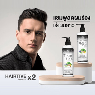 Hairtive Shampoo x2 แพคคู่ 2 ขวด แชมพูลดผมร่วง ลดผมมัน ขจัดร…