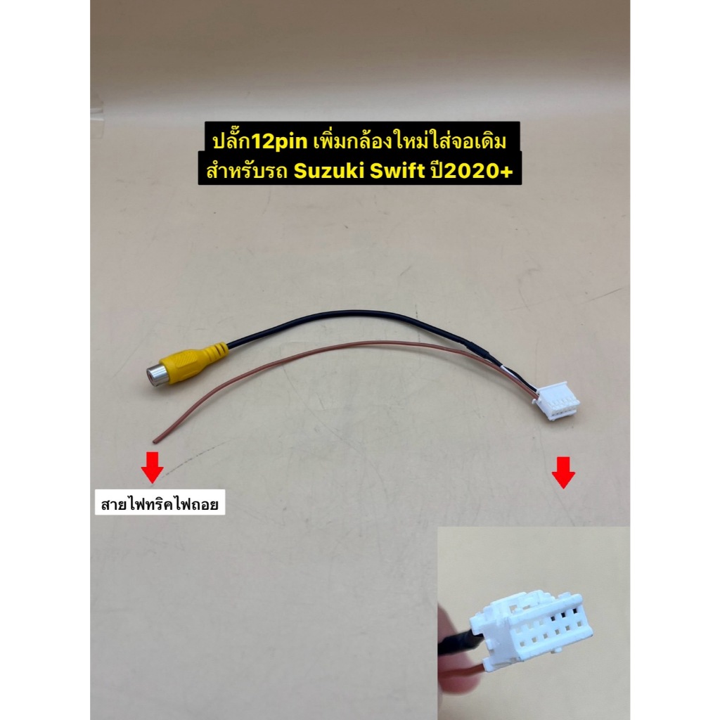 ปลั๊กเพิ่มกล้อง 12pin ตรงรุ่นรถ Suzuki Swift ปี2020+ สำหรับวิทยุเดิมติดรถต้องการติดตั้งกล้องถอยหลังเพิ่ม