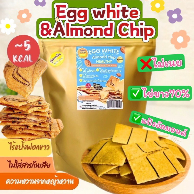 Kanomdeedee : Egg white & Almond Chip ❌ไม่เนย