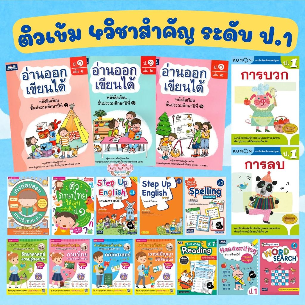 เตรียมสอบ ป.1 ติวเช้ม+แบบฝึกหัด 4วิชาหลัก คณิตศาสตร์ วิทยาศาสตร์ ภาษาอังกฤษ ภาษาไทย สรุปเนื้อหา+แบบฝึกทบทวน
