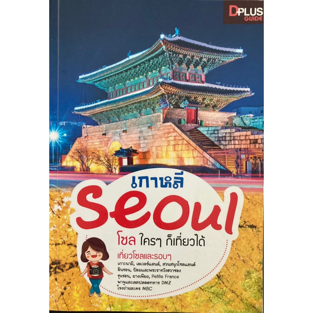 เกาหลี Seoul โซล ใครๆ ก็เที่ยวได้ : DPlus Guide