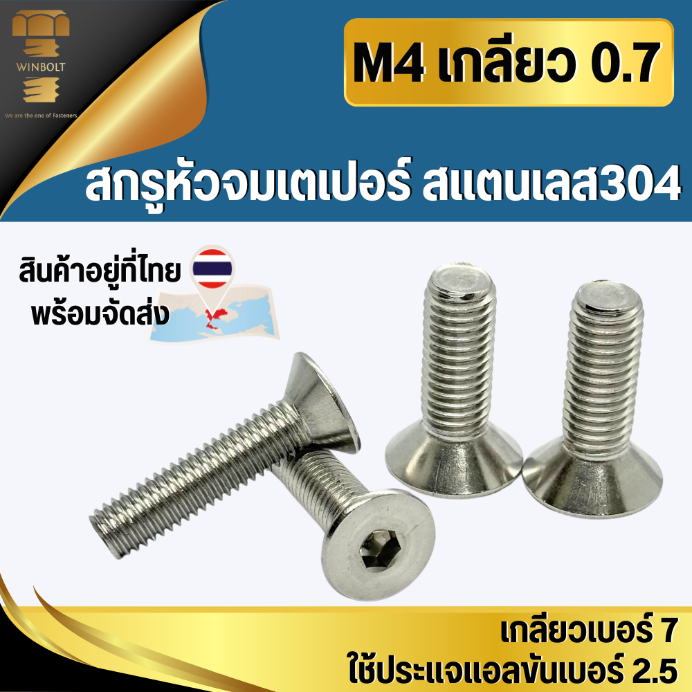 สกรูหัวจมเตเปอร์ สแตนเลส304 ขนาด M4 เกลียว 0.7 มิล ความยาว 6-30 มิล สินค้าอยู่ที่ไทย พร้อมส่ง ราคา ถูกที่สุด ดีลบีเคเค รูปภาพหลัก