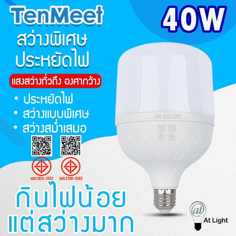 At Light TenMeet หลอดไฟLED HighBulb 40W แสงขาว ใช้ไฟฟ้า220V หลอดไฟLED ขั้วE27 หลอดไฟ LED แสงขาวนวลตา