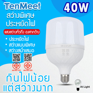 At Light TenMeet หลอดไฟLED HighBulb 40W แสงขาว ใช้ไฟฟ้า220V …