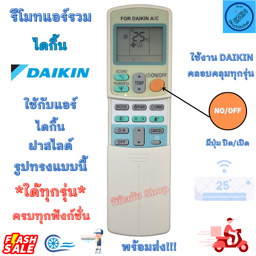 รีโมทแอร์ DAIKIN รีโมทแอร์รวม ไดกิ้น ใด้ทุกรุ่น Universal Daikin ฝาสไลด์ทุกรุ่น รีโมทรวมไดกกิ้น พร้อ