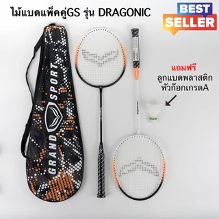 ไม้แบดมินตันแพ็คคู่ Grand Sport รุ่น Dragonic # 372214 แถมฟรี ลูกแบดพลาสติกเกรดA