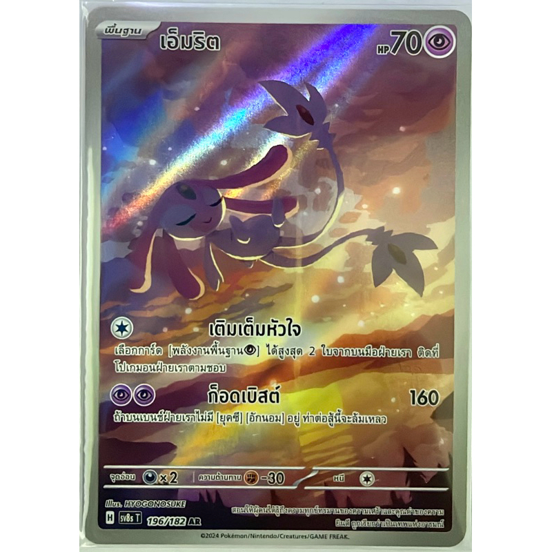 [sv8sT] AR 196/182 เอ็มริต [โปเกม่อนการ์ด]