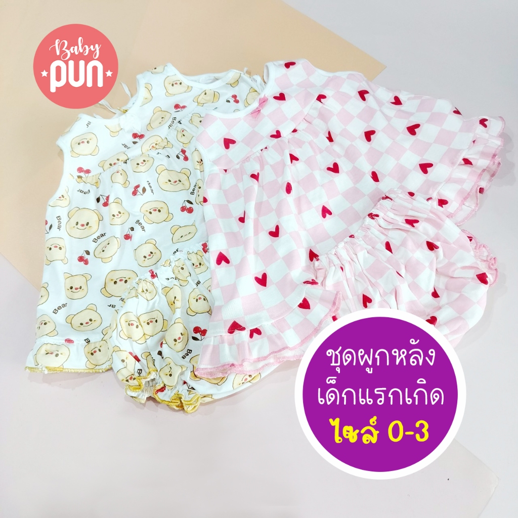 ชุกผูกหลังหญิงเด็กแรกเกิด0-3 //newborn// เสื้อผูกหลังและกางเกงในขาสั้นจั้ม