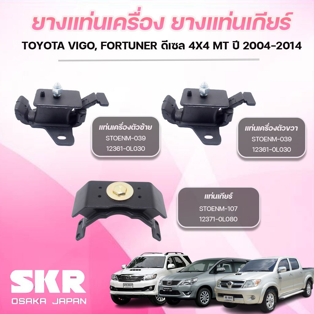 SKR ยางแท่นเครื่อง ยางแท่นเกียร์ TOYOTA VIGO,FORTUNER ดีเซล 4X4 MT ปี 2004-2014