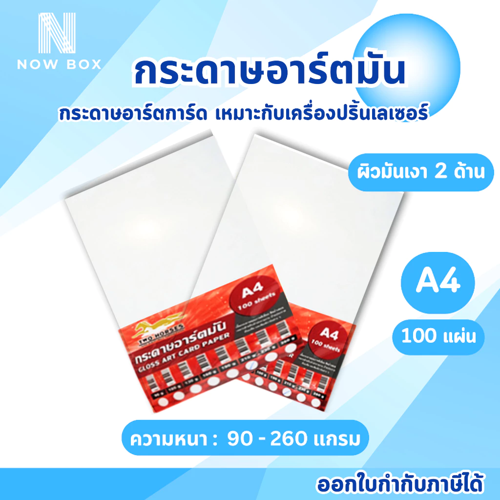 [📌มีส่งด่วนทันที][📌มีส่งด่วน]กระดาษ การ์ดอาร์ต ขนาด A4 ผิวมัน สำหรับเครื่องปริ้นเลเซอร์ มัน 2 ด้าน บรรจุ100 แผ่น