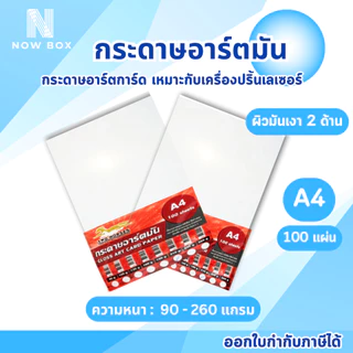 [📌มีส่งด่วนทันที][📌มีส่งด่วน]กระดาษ การ์ดอาร์ต ขนาด A4 ผิวมัน สำหรับเครื่องปริ้นเลเซอร์ มัน 2 ด้าน บรรจุ100 แผ่น