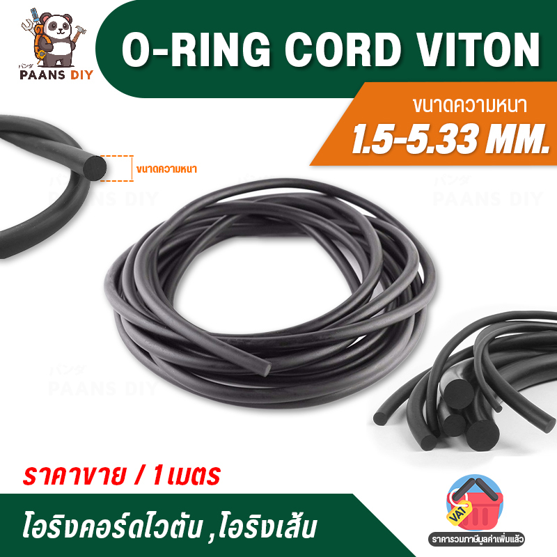 O-Ring Cord Viton โอริงเส้น ยางโอริงคอร์ดเส้นกลมตัน โอริงไวตัน ความหนา 1.5-5.33 mm. ราคาขายต่อ 1 เมตร