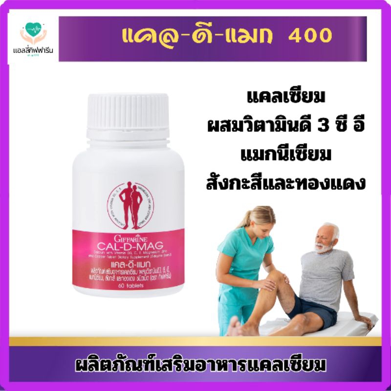 แคล-ดี-แมก400แคลเซียมบำรุงกระดูกตรากิฟฟารีน