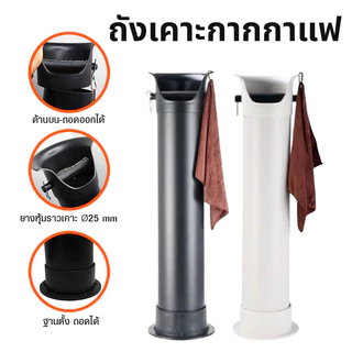 ถังเคาะกากกาแฟ ทรงสูง แบบตั้งพื้น พร้อมผ้าทำความสะอาด มีให้เลือก 2ขนาด[MANCAFE]