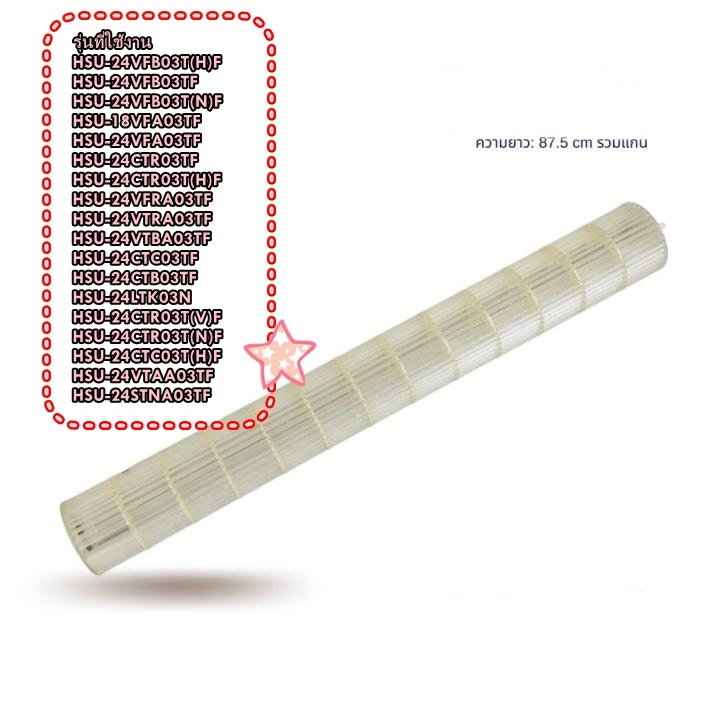 อะไหล่แอร์ ของแท้/A0010208521A/โพรงกระรอกแร์ไฮเออร์/Haier/Cross flow fan /หลายรุ่น