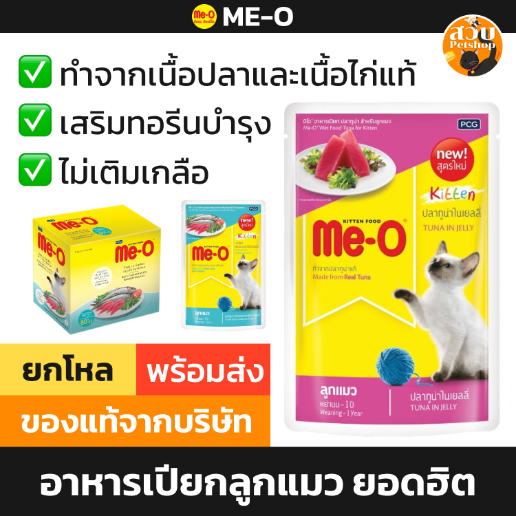 [EXP 07/2027] Me-O อาหารเปียก มีโอ ลูกแมว สูตร ปลา ทูน่า ซาร์ดีน ไก่ เยลลี่ ขนาด 80 กรัม 12 ซอง คละไ