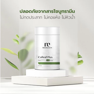Calleaf Plus ฟรี! ของแถม [ของแท้ ล็อตใหม่] แคลลีฟพลัส medileen ดูแลรูปร่าง คุมระดับน้ำตาล เผาผลาญ